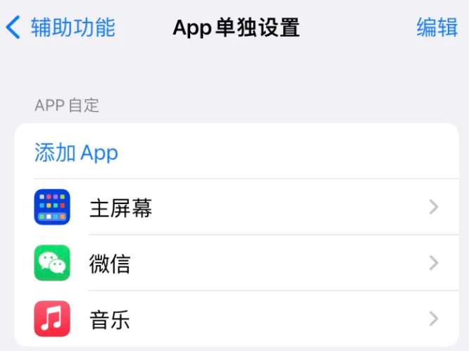 娄星苹果14服务点分享iPhone14如何单独设置App 