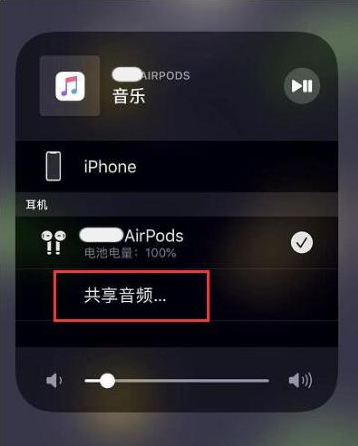 娄星苹果14音频维修点分享iPhone14音频共享设置方法 