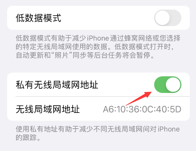 娄星苹果wifi维修店分享iPhone私有无线局域网地址开启方法 