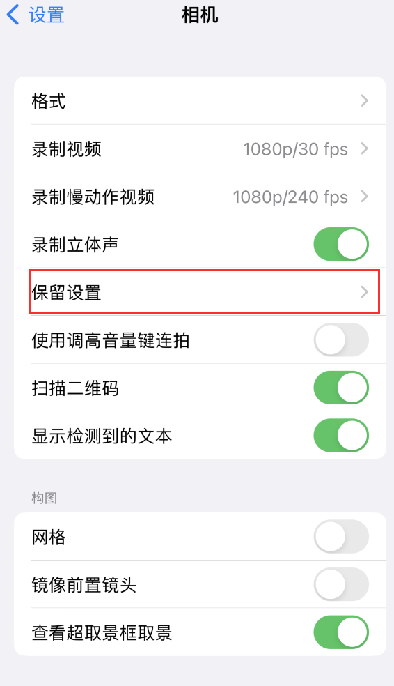 娄星苹果14维修分享如何在iPhone 14 机型中保留拍照设置 